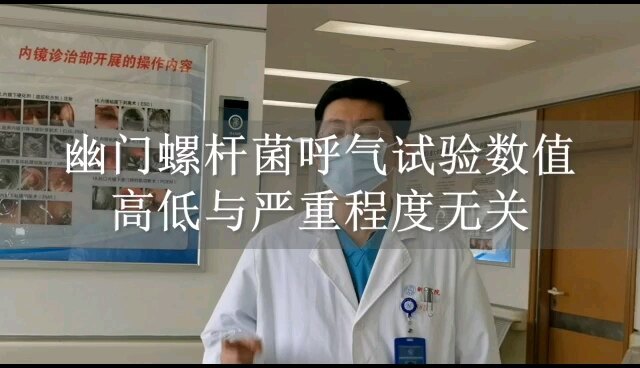 幽门螺杆菌HP呼气试验数值只代表有无感染。数值高低不说明严重程度。