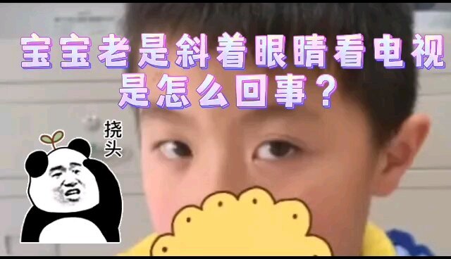 宝宝老是斜着眼睛看电视是怎么回事？