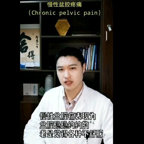 一个动作就能缓解70%的慢性盆腔痛？方医生来告诉你
