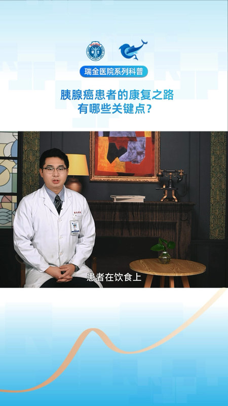 瑞金医院胰腺中心医生科普系列：胰腺癌患者的康复之路有哪些关键点？