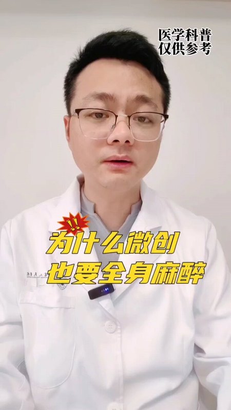 胆囊手术不是微创吗？为什么不能局麻做？＃医学科普＃腹腔镜胆囊手术＃全麻