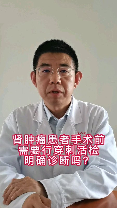 肾肿瘤患者手术前需要穿刺活检吗？