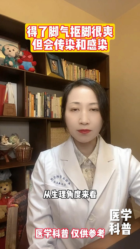 得了脚气抠脚很爽，但会传染和感染