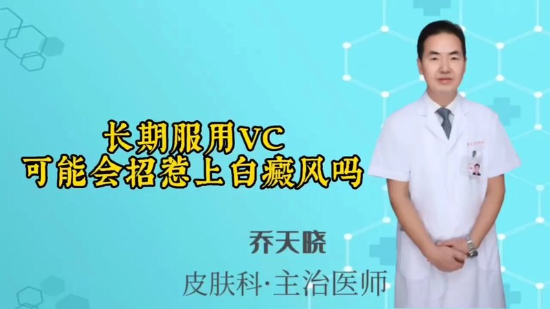 长期服用VC，可能会招惹上白癜风吗？