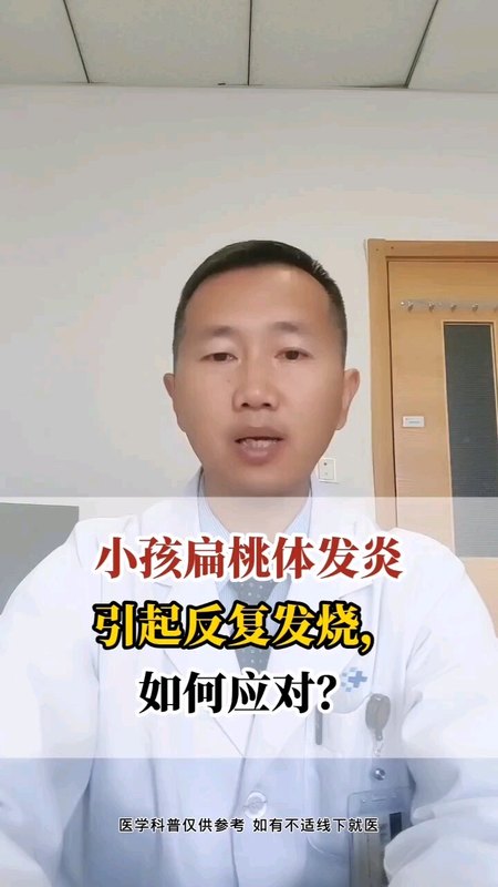 小孩扁桃体炎引起的发烧如何应对？