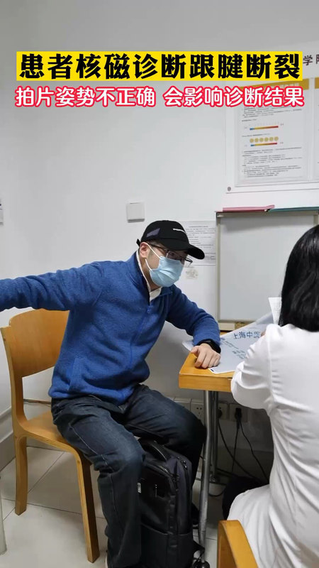 患者核磁诊断跟腱断裂，拍片姿势不正确，会影响诊断结果