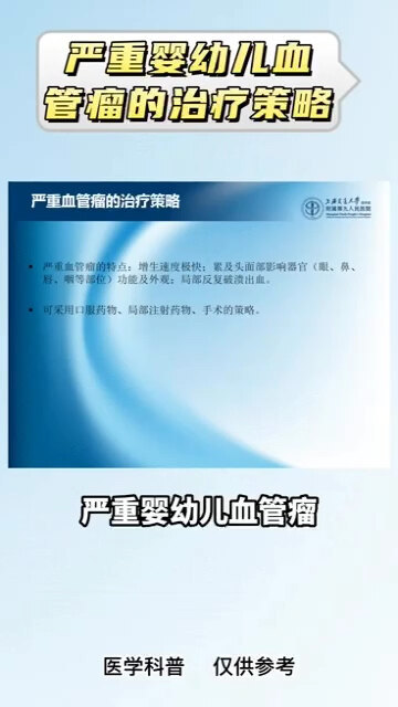 10、严重婴幼儿血管瘤的治疗策略