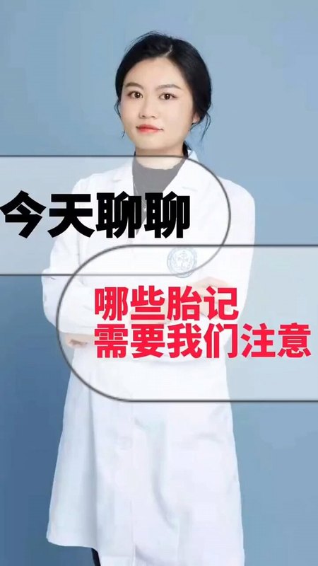 这些胎记需要我们注意