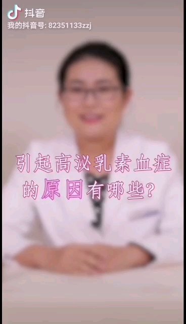 泌乳素升高的常见原因有哪些？