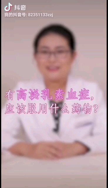 如何用药调节高泌乳素血症