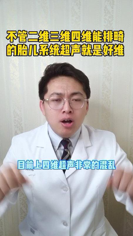 做四维超声一定擦亮眼，市面好多“假四维”