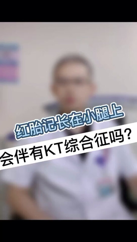 红胎记长在小腿上会伴有KT综合症吗？