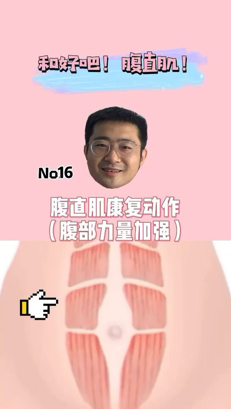 腹直肌康复动作之腹部力量加强