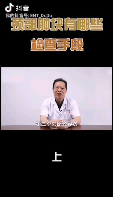 颈部肿块有哪些检查手段？（上篇）