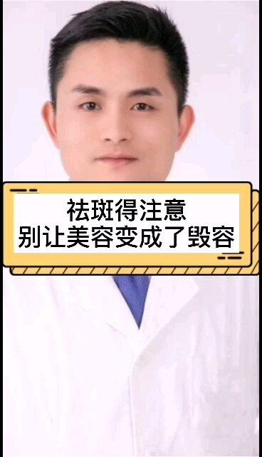 祛斑得注意方法，找专业皮肤科医生 ，别人美容变成了毁容