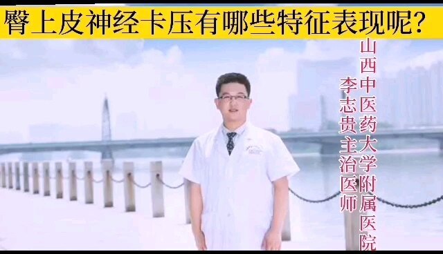 臀上皮神经卡压的病因及临床表现