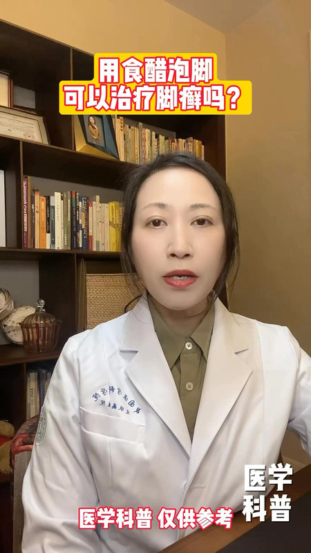 用食醋泡脚可以治疗脚癣吗？
