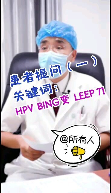 患者提问关键词:HPV阳性、病变、Leep刀 ——高主任答疑