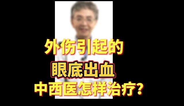 外伤引起的眼底出血，中医中药怎样治疗？