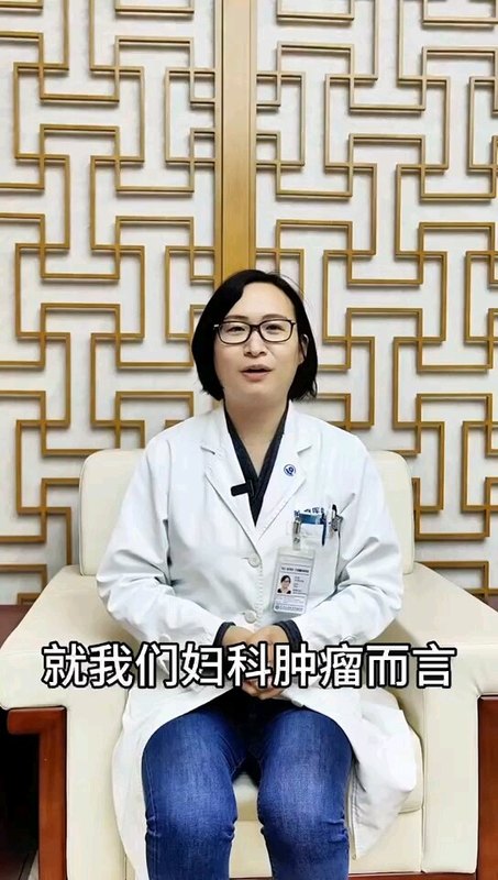 妇科肿瘤，会遗传么？会，也不会