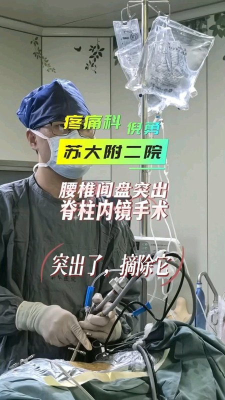 腰椎间盘突出椎间孔镜手术