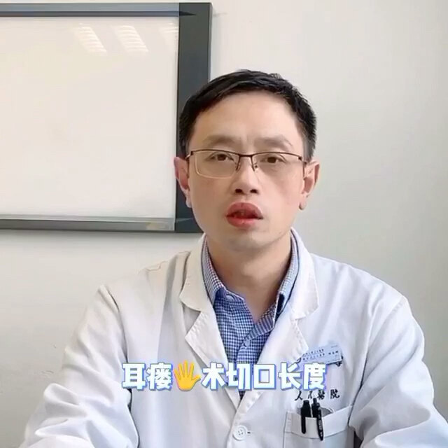 耳瘘手术的切口长度多少才合适？太长瘢痕长，太短手术不好做！