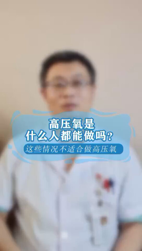 高压氧是什么人都能做吗