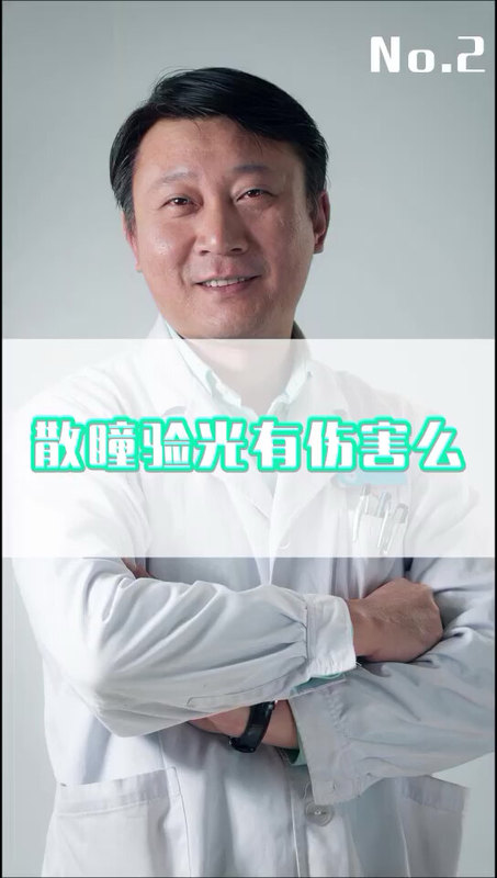 散瞳对眼睛有伤害吗？