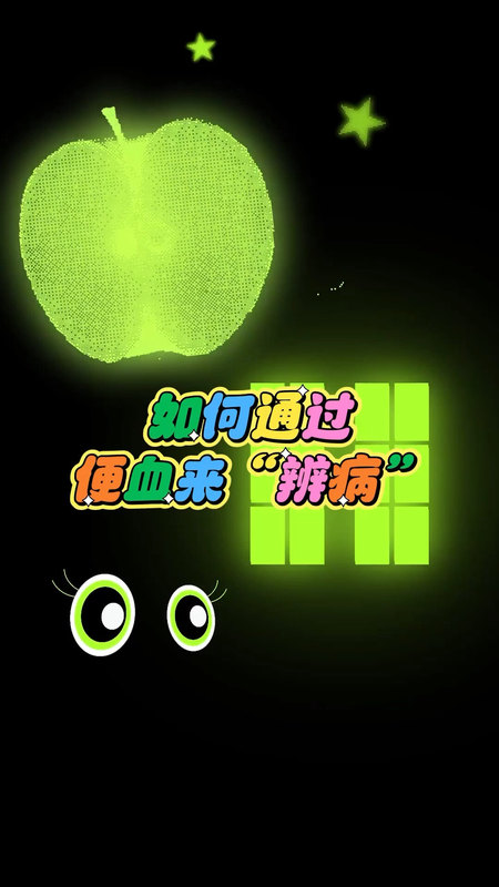 如何通过便血来“辨病”