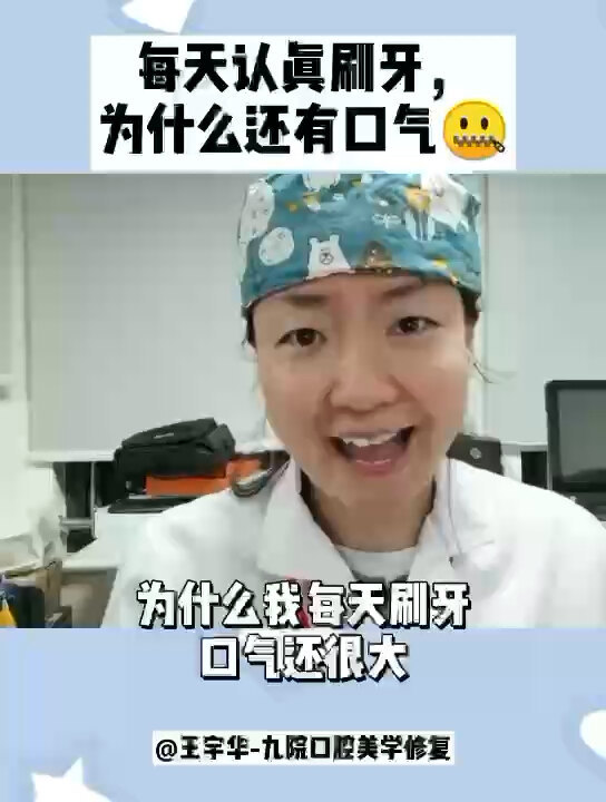 口气另一个名称就是口臭。经常困扰大家。口气形成的原因很多。口腔卫生不好，牙周炎，牙套不密合都有可能