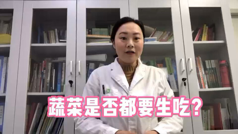 蔬菜是否都要生吃？