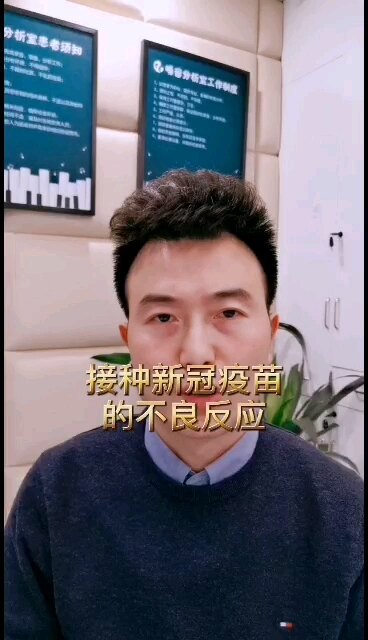 接种新冠疫苗的不良反应
