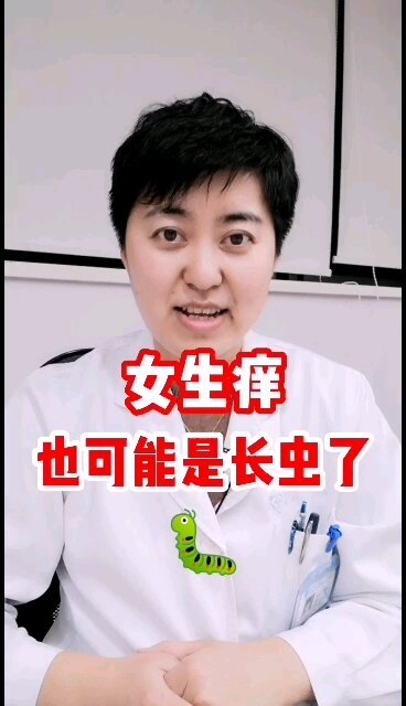 女生痒也可能是长虫了，阴虱了解一下