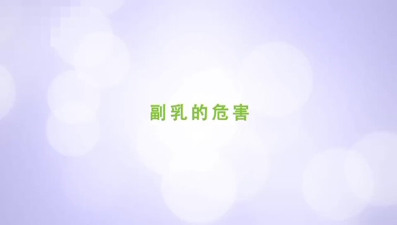 副乳有哪些危害？多乳症，副乳切除