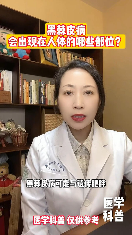 黑棘皮病是什么？会出现在人体的哪些部位？