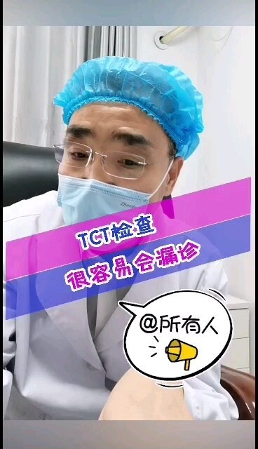 TCT检查，很容易会漏诊！