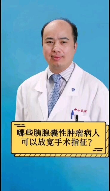 哪些胰腺囊性肿瘤病人可以放宽手术指征？