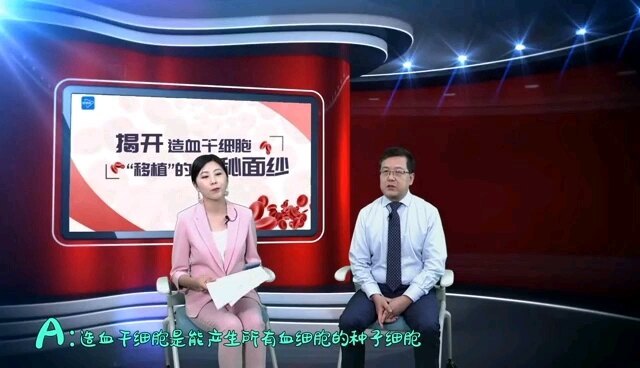 揭开造血干细胞移植的神秘面纱