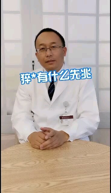 猝死有什么先兆