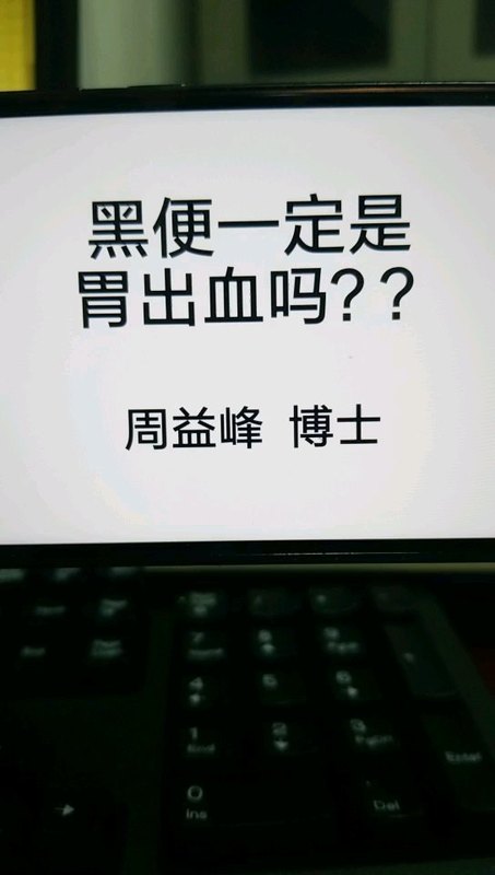 黑便一定是胃出血吗？