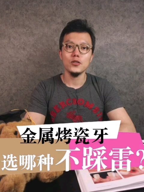 金属烤瓷牙选哪种不踩雷